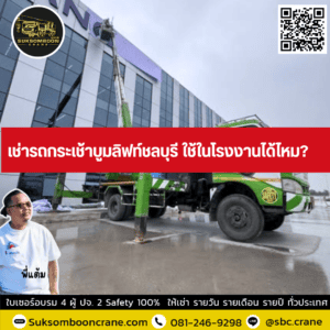 เช่ารถกระเช้าบูมลิฟท์ชลบุรี ใช้ในโรงงานได้ไหม? เช่ารถกระเช้าบูมลิฟท์ชลบุรี ใช้ในโรงงานได้ไหม?