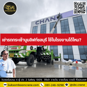 เช่ารถกระเช้าบูมลิฟท์ชลบุรี ใช้ในโรงงานได้ไหม? เช่ารถกระเช้าบูมลิฟท์ชลบุรี ใช้ในโรงงานได้ไหม?