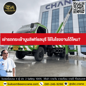 เช่ารถกระเช้าบูมลิฟท์ชลบุรี ใช้ในโรงงานได้ไหม? เช่ารถกระเช้าบูมลิฟท์ชลบุรี ใช้ในโรงงานได้ไหม?
