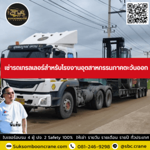 เช่ารถเทรลเลอร์สำหรับโรงงานอุตสาหกรรมภาคตะวันออก เช่ารถเทรลเลอร์สำหรับโรงงานอุตสาหกรรมภาคตะวันออก