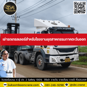 เช่ารถเทรลเลอร์สำหรับโรงงานอุตสาหกรรมภาคตะวันออก เช่ารถเทรลเลอร์สำหรับโรงงานอุตสาหกรรมภาคตะวันออก