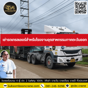 เช่ารถเทรลเลอร์สำหรับโรงงานอุตสาหกรรมภาคตะวันออก เช่ารถเทรลเลอร์สำหรับโรงงานอุตสาหกรรมภาคตะวันออก