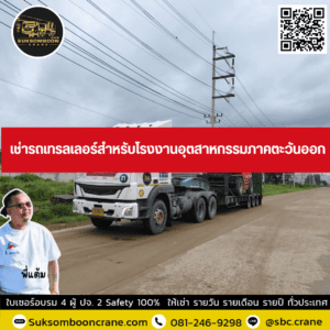 เช่ารถเทรลเลอร์สำหรับโรงงานอุตสาหกรรมภาคตะวันออก เช่ารถเทรลเลอร์สำหรับโรงงานอุตสาหกรรมภาคตะวันออก