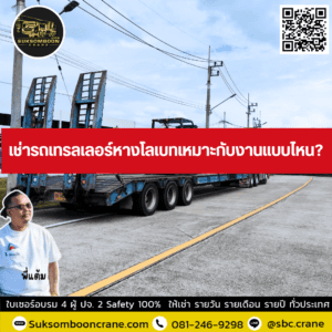 เช่ารถเทรลเลอร์หางโลเบทเหมาะกับงานแบบไหน? เช่ารถเทรลเลอร์หางโลเบทเหมาะกับงานแบบไหน?