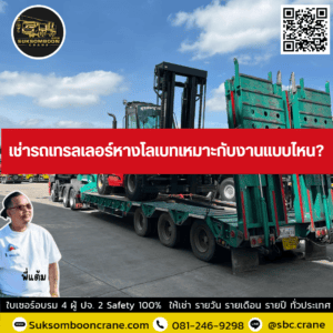 เช่ารถเทรลเลอร์หางโลเบทเหมาะกับงานแบบไหน? เช่ารถเทรลเลอร์หางโลเบทเหมาะกับงานแบบไหน?