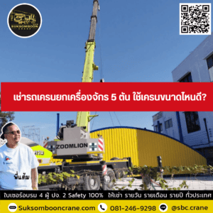 เช่ารถเครนยกเครื่องจักร 5 ตัน ใช้เครนขนาดไหนดี? เช่ารถเครนยกเครื่องจักร 5 ตัน ใช้เครนขนาดไหนดี?