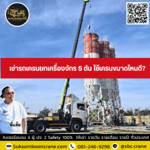เช่ารถเครนยกเครื่องจักร 5 ตัน ใช้เครนขนาดไหนดี? เช่ารถเครนยกเครื่องจักร 5 ตัน ใช้เครนขนาดไหนดี?