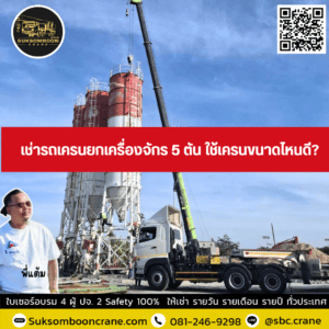 เช่ารถเครนยกเครื่องจักร 5 ตัน ใช้เครนขนาดไหนดี? เช่ารถเครนยกเครื่องจักร 5 ตัน ใช้เครนขนาดไหนดี?