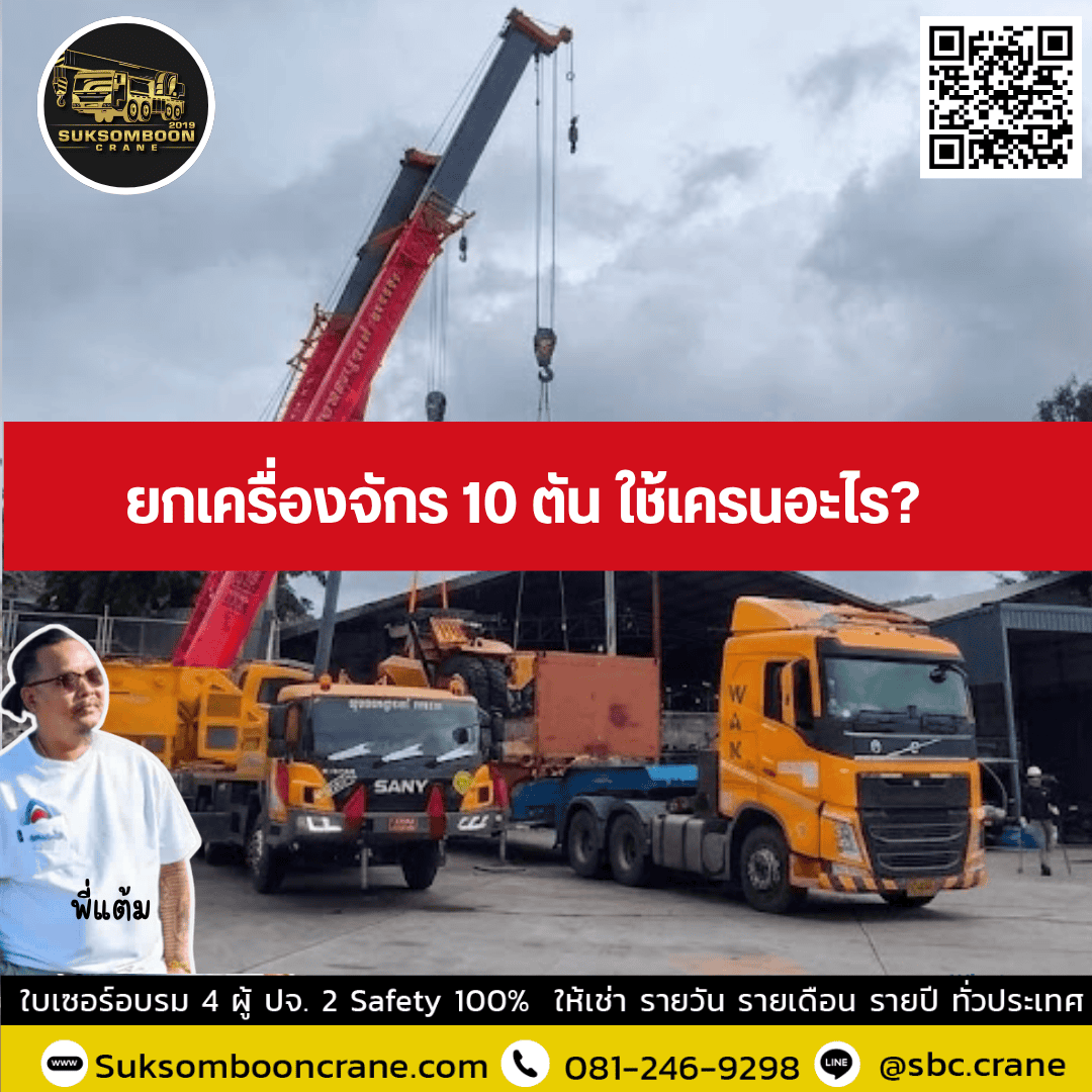 ยกเครื่องจักร 10 ตัน ใช้เครนอะไร? ยกเครื่องจักร 10 ตัน ใช้เครนอะไร?