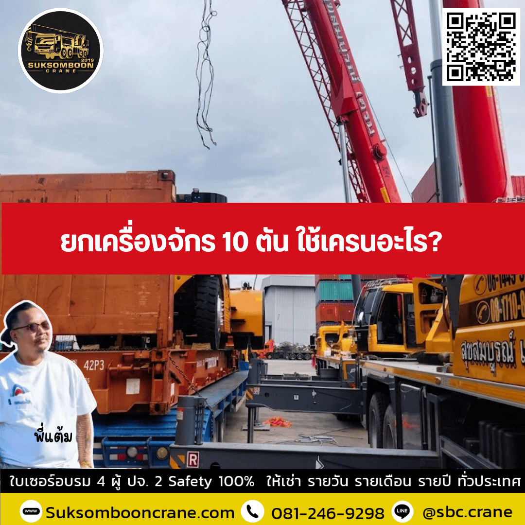 ยกเครื่องจักร 10 ตัน ใช้เครนอะไร? ยกเครื่องจักร 10 ตัน ใช้เครนอะไร?