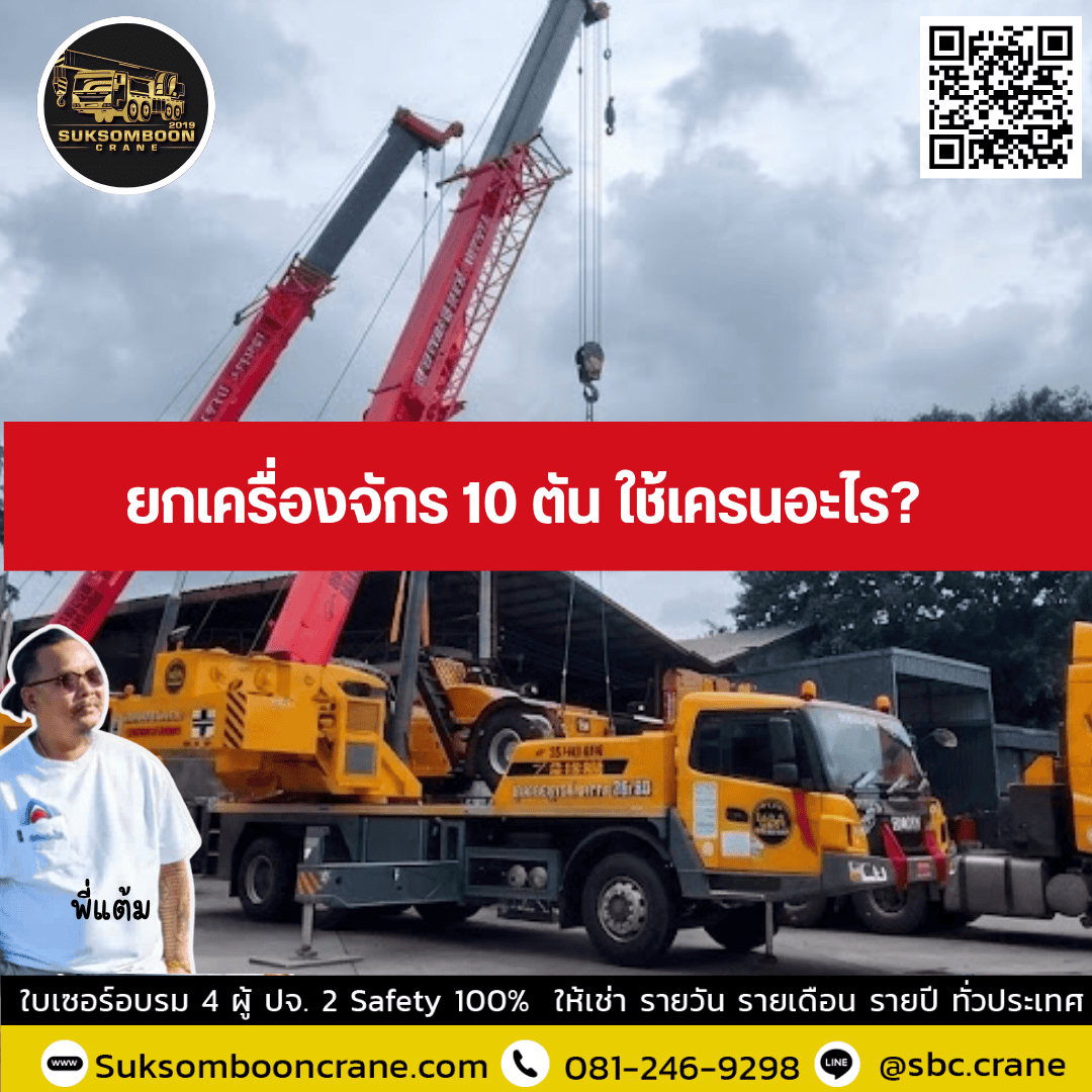 ยกเครื่องจักร 10 ตัน ใช้เครนอะไร? ยกเครื่องจักร 10 ตัน ใช้เครนอะไร?