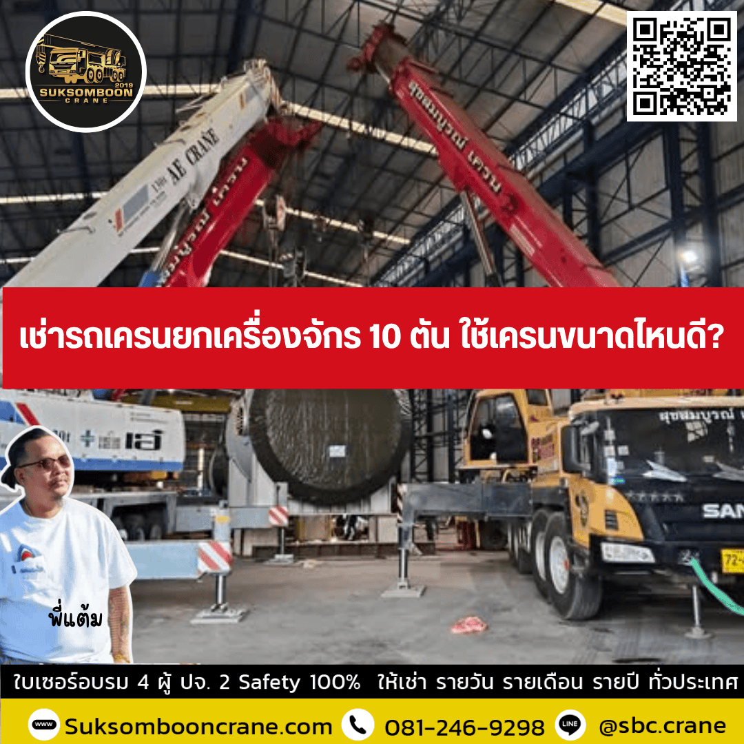 เช่ารถเครนยกเครื่องจักร 10 ตัน ใช้เครนขนาดไหนดี? เช่ารถเครนยกเครื่องจักร 10 ตัน ใช้เครนขนาดไหนดี?