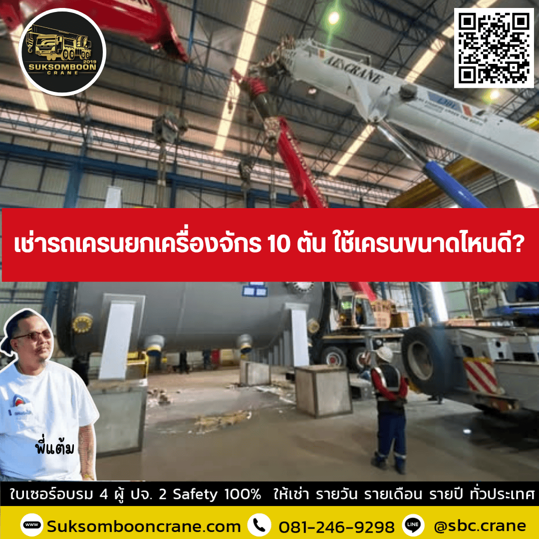 เช่ารถเครนยกเครื่องจักร 10 ตัน ใช้เครนขนาดไหนดี? เช่ารถเครนยกเครื่องจักร 10 ตัน ใช้เครนขนาดไหนดี?