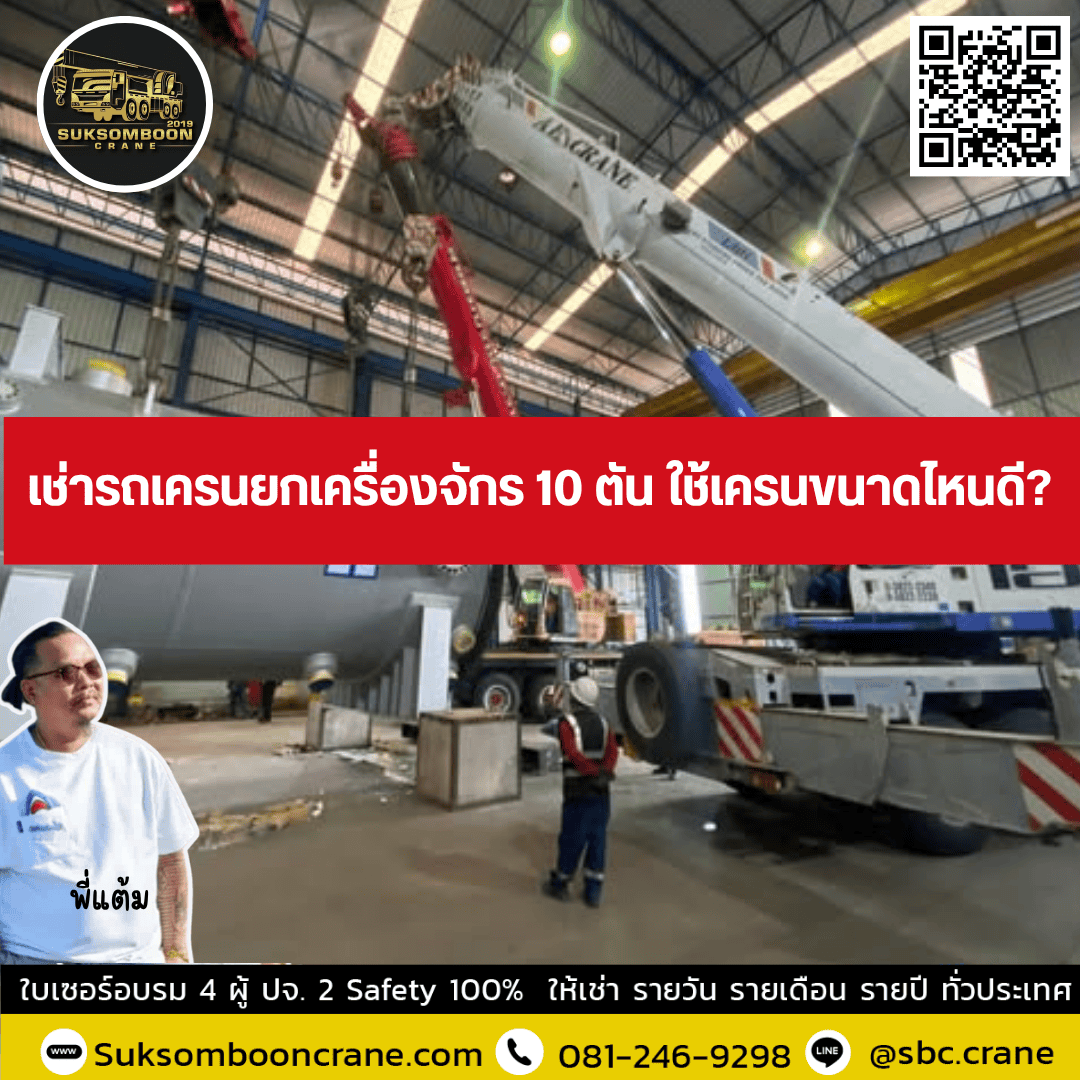 เช่ารถเครนยกเครื่องจักร 10 ตัน ใช้เครนขนาดไหนดี? เช่ารถเครนยกเครื่องจักร 10 ตัน ใช้เครนขนาดไหนดี?