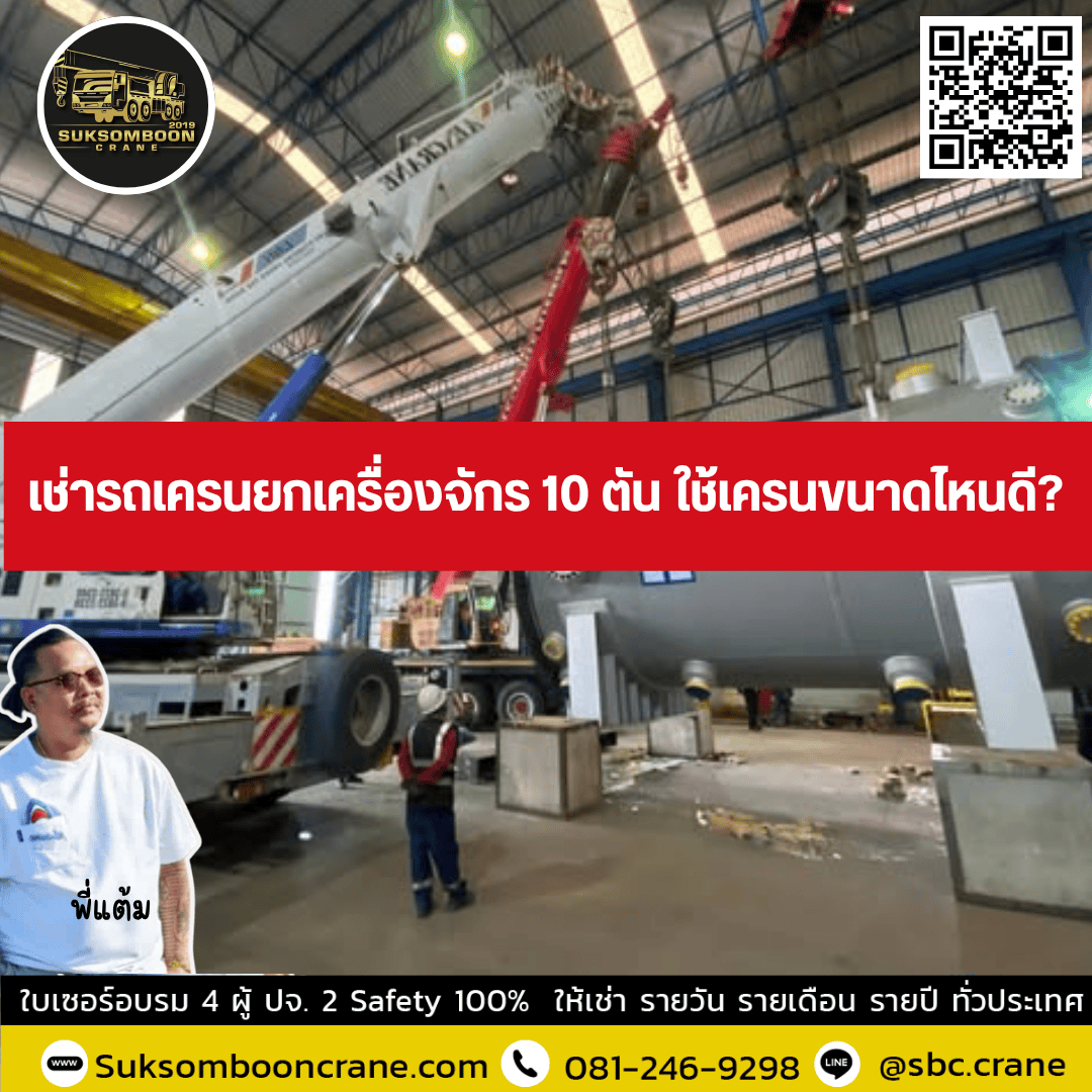 เช่ารถเครนยกเครื่องจักร 10 ตัน ใช้เครนขนาดไหนดี? เช่ารถเครนยกเครื่องจักร 10 ตัน ใช้เครนขนาดไหนดี?