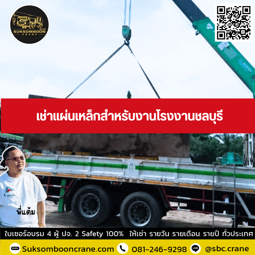 เช่าแผ่นเหล็กสำหรับงานโรงงานชลบุรี เช่าแผ่นเหล็กสำหรับงานโรงงานชลบุรี