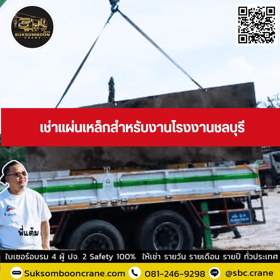 เช่าแผ่นเหล็กสำหรับงานโรงงานชลบุรี เช่าแผ่นเหล็กสำหรับงานโรงงานชลบุรี