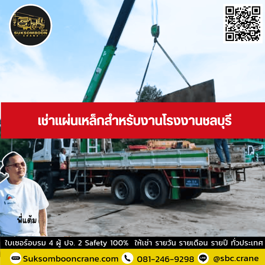 เช่าแผ่นเหล็กสำหรับงานโรงงานชลบุรี เช่าแผ่นเหล็กสำหรับงานโรงงานชลบุรี