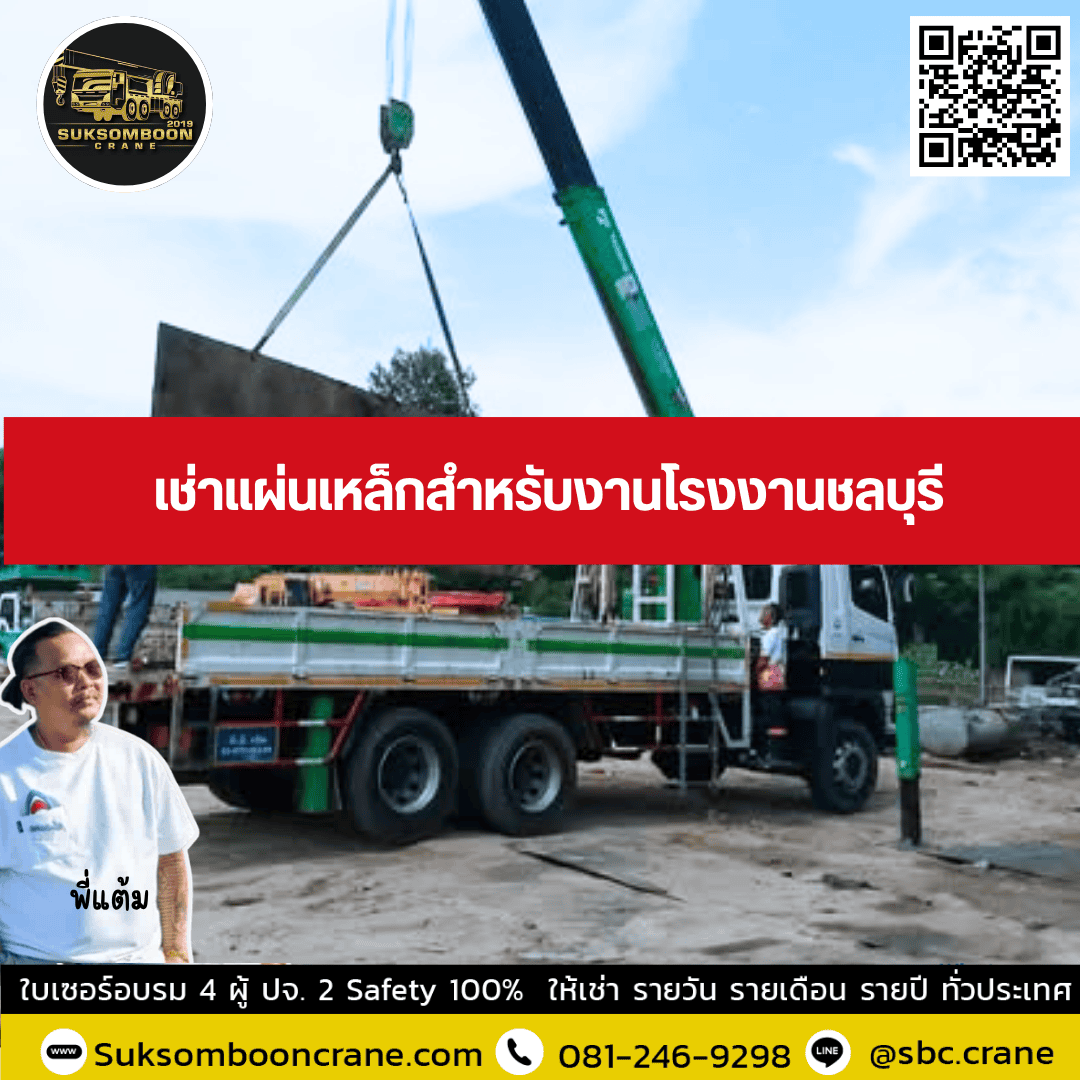 เช่าแผ่นเหล็กสำหรับงานโรงงานชลบุรี เช่าแผ่นเหล็กสำหรับงานโรงงานชลบุรี