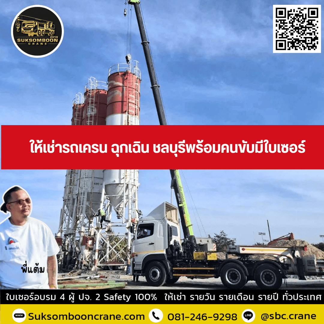 ให้เช่ารถเครน ฉุกเฉิน ชลบุรีพร้อมคนขับมีใบเซอร์ ให้เช่ารถเครน ฉุกเฉิน ชลบุรีพร้อมคนขับมีใบเซอร์