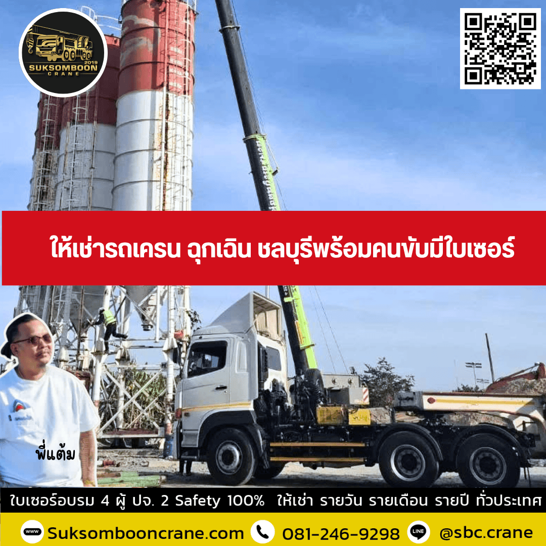 ให้เช่ารถเครน ฉุกเฉิน ชลบุรีพร้อมคนขับมีใบเซอร์ ให้เช่ารถเครน ฉุกเฉิน ชลบุรีพร้อมคนขับมีใบเซอร์