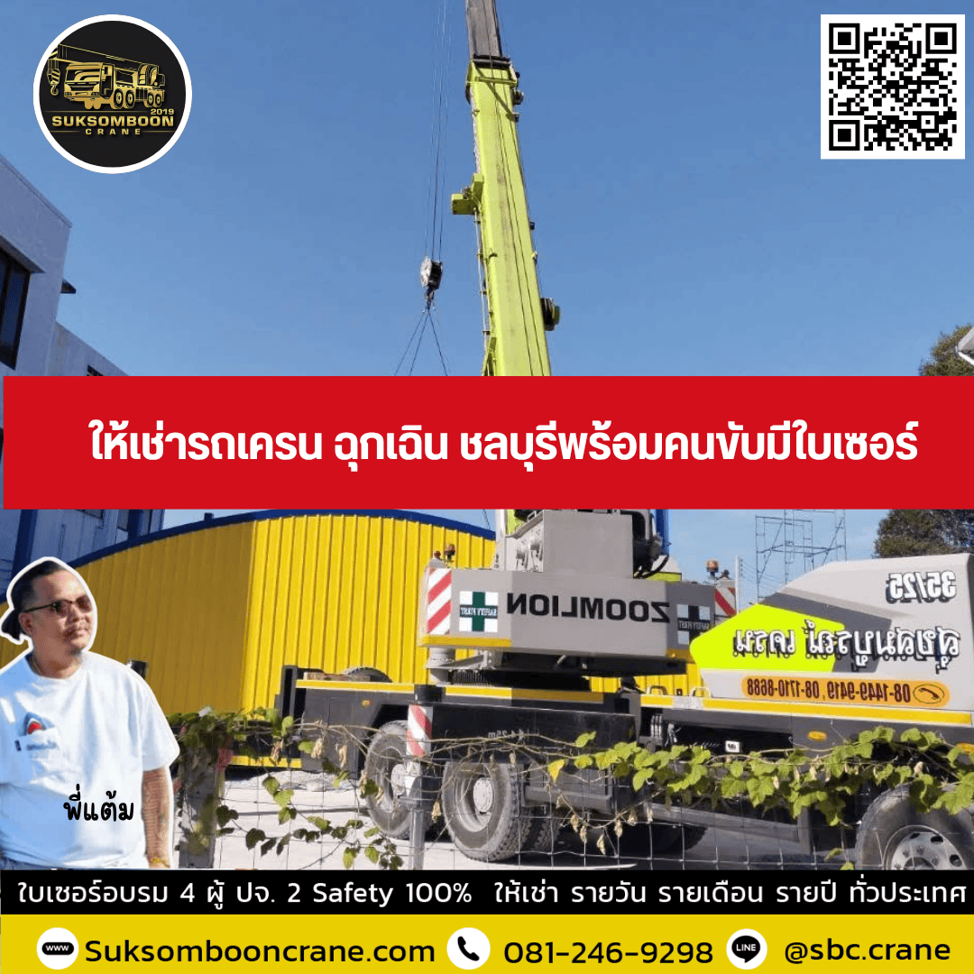 ให้เช่ารถเครน ฉุกเฉิน ชลบุรีพร้อมคนขับมีใบเซอร์ ให้เช่ารถเครน ฉุกเฉิน ชลบุรีพร้อมคนขับมีใบเซอร์