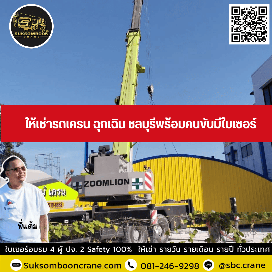 ให้เช่ารถเครน ฉุกเฉิน ชลบุรีพร้อมคนขับมีใบเซอร์ ให้เช่ารถเครน ฉุกเฉิน ชลบุรีพร้อมคนขับมีใบเซอร์