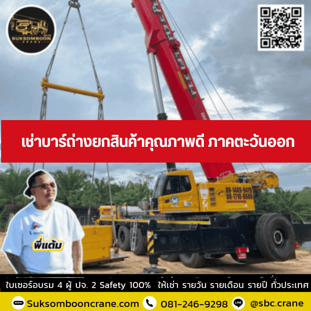 เช่าบาร์ถ่างยกสินค้าคุณภาพดี ภาคตะวันออก เช่าบาร์ถ่างยกสินค้าคุณภาพดี ภาคตะวันออก