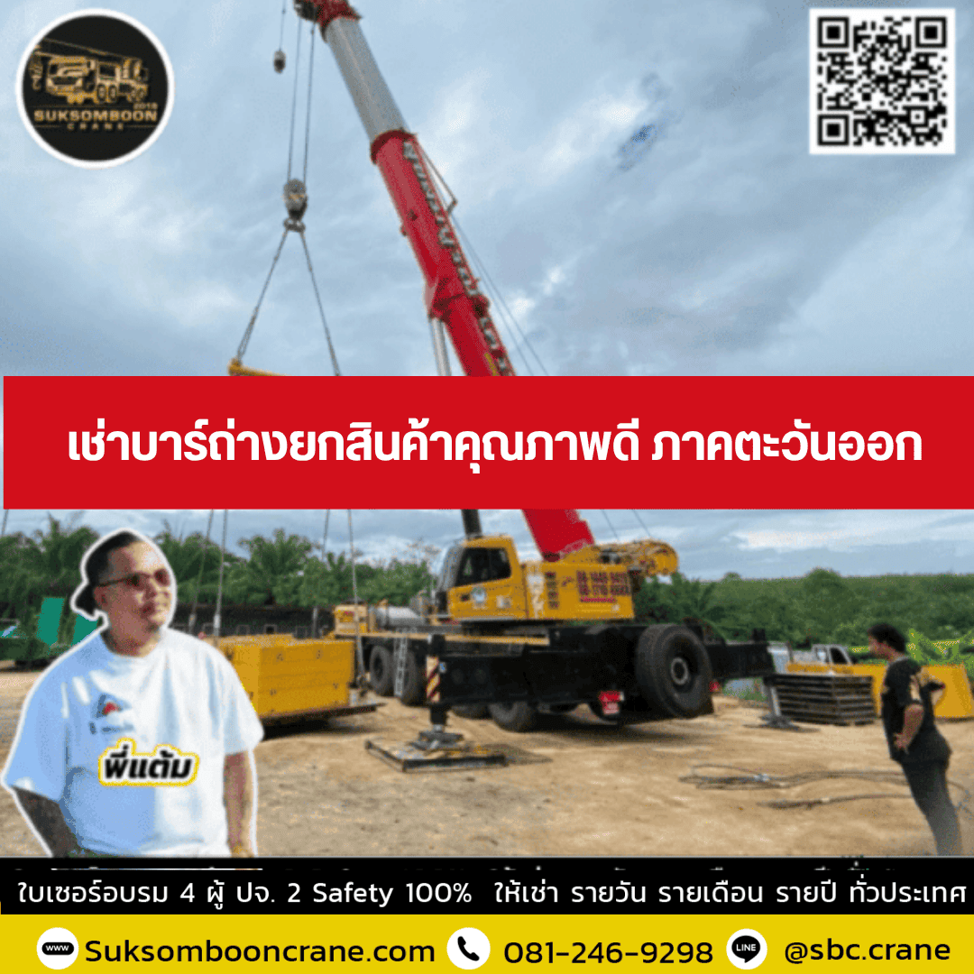 เช่าบาร์ถ่างยกสินค้าคุณภาพดี ภาคตะวันออก เช่าบาร์ถ่างยกสินค้าคุณภาพดี ภาคตะวันออก