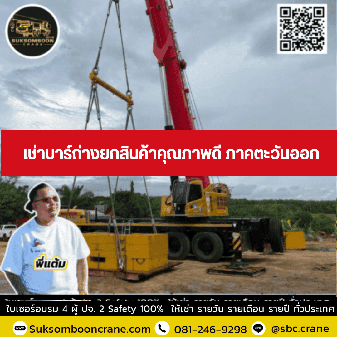 เช่าบาร์ถ่างยกสินค้าคุณภาพดี ภาคตะวันออก เช่าบาร์ถ่างยกสินค้าคุณภาพดี ภาคตะวันออก
