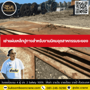 เช่าแผ่นเหล็กปูทางสำหรับงานนิคมอุตสาหกรรมระยอง เช่าแผ่นเหล็กปูทางสำหรับงานนิคมอุตสาหกรรมระยอง