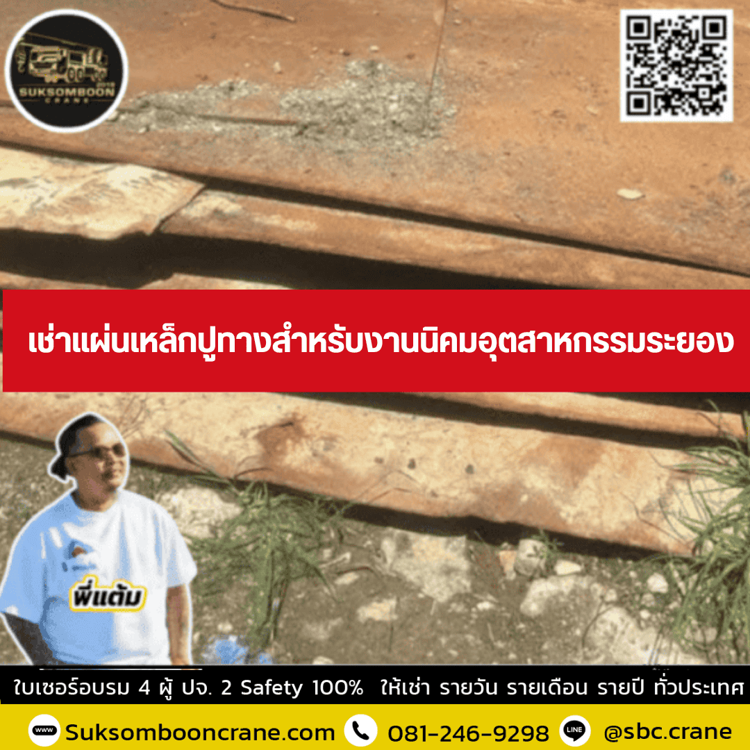 เช่าแผ่นเหล็กปูทางสำหรับงานนิคมอุตสาหกรรมระยอง เช่าแผ่นเหล็กปูทางสำหรับงานนิคมอุตสาหกรรมระยอง