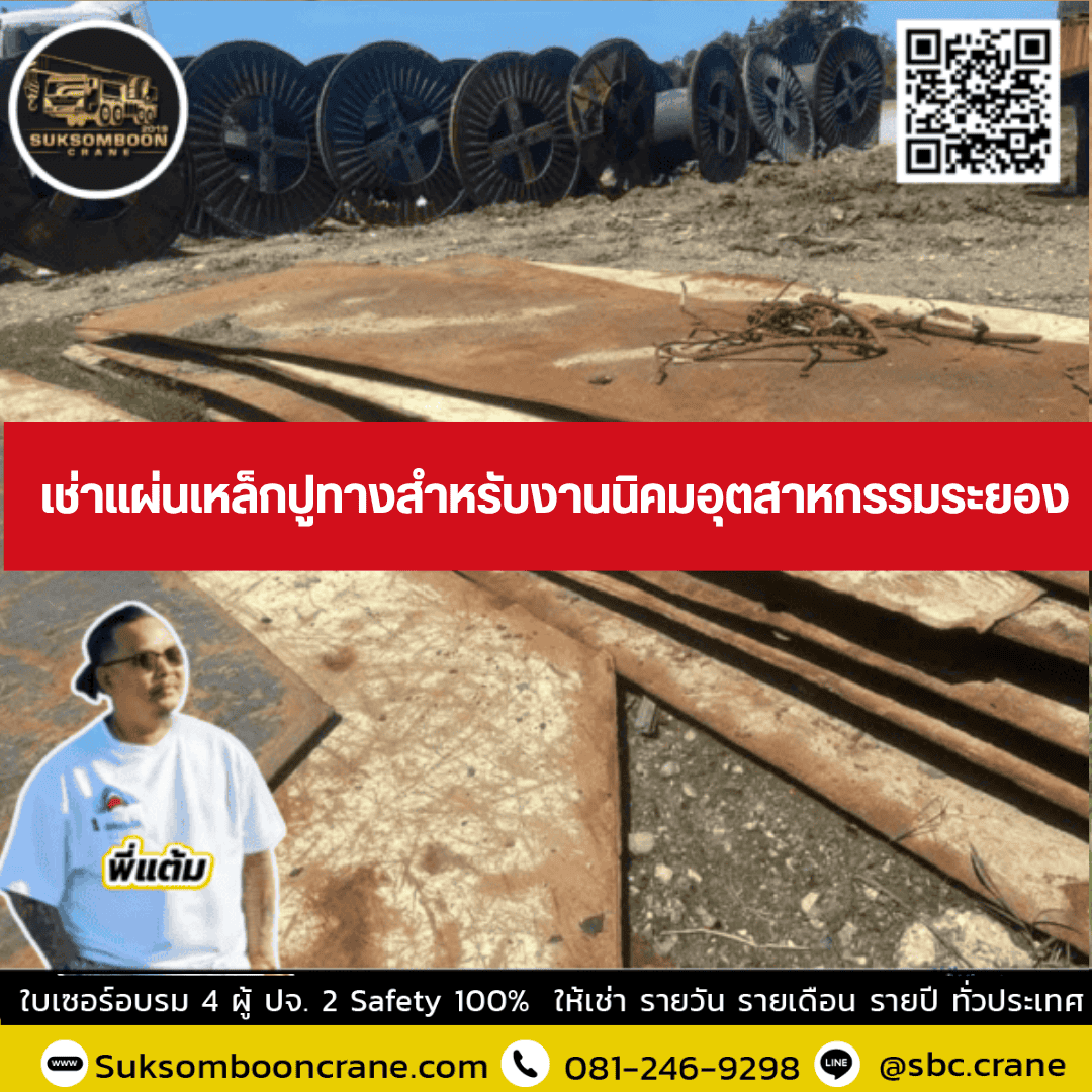 เช่าแผ่นเหล็กปูทางสำหรับงานนิคมอุตสาหกรรมระยอง เช่าแผ่นเหล็กปูทางสำหรับงานนิคมอุตสาหกรรมระยอง