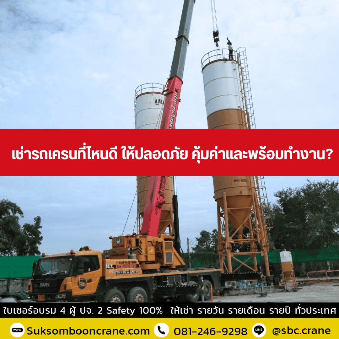 เช่ารถเครนที่ไหนดี ให้ปลอดภัย คุ้มค่าและพร้อมทำงาน? เช่ารถเครนที่ไหนดี ให้ปลอดภัย คุ้มค่าและพร้อมทำงาน?
