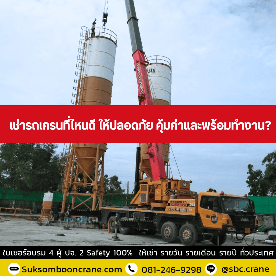 เช่ารถเครนที่ไหนดี ให้ปลอดภัย คุ้มค่าและพร้อมทำงาน? เช่ารถเครนที่ไหนดี ให้ปลอดภัย คุ้มค่าและพร้อมทำงาน?