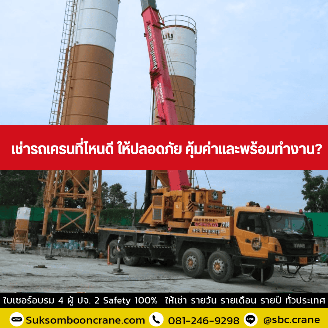 เช่ารถเครนที่ไหนดี ให้ปลอดภัย คุ้มค่าและพร้อมทำงาน? เช่ารถเครนที่ไหนดี ให้ปลอดภัย คุ้มค่าและพร้อมทำงาน?