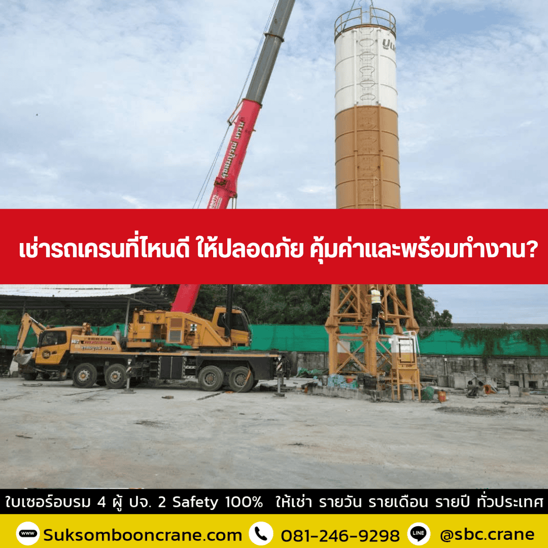 เช่ารถเครนที่ไหนดี ให้ปลอดภัย คุ้มค่าและพร้อมทำงาน? เช่ารถเครนที่ไหนดี ให้ปลอดภัย คุ้มค่าและพร้อมทำงาน?