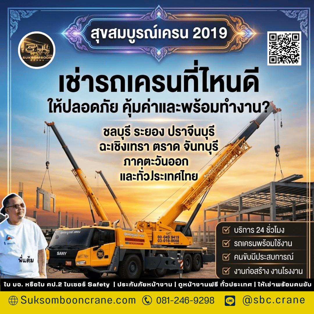 เช่ารถเครนที่ไหนดี ให้ปลอดภัย คุ้มค่าและพร้อมทำงาน? เช่ารถเครนที่ไหนดี ให้ปลอดภัย คุ้มค่าและพร้อมทำงาน?
