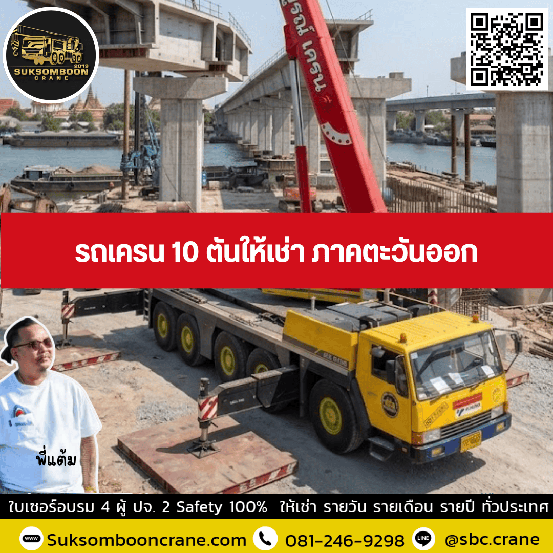 รถเครน 10 ตันให้เช่า ภาคตะวันออก รถเครน 10 ตันให้เช่า ภาคตะวันออก