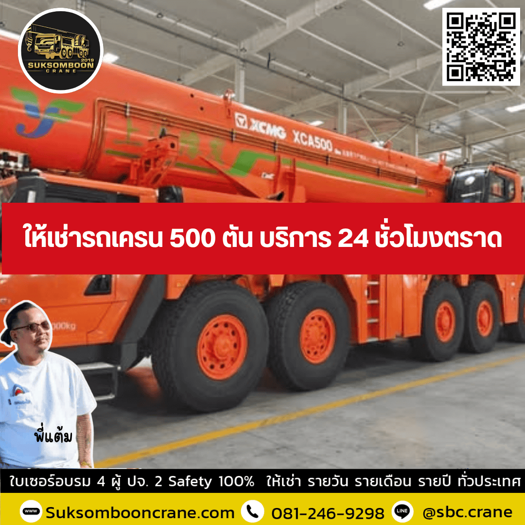 ให้เช่ารถเครน 500 ตัน บริการ 24 ชั่วโมงตราด ให้เช่ารถเครน 500 ตัน บริการ 24 ชั่วโมงตราด