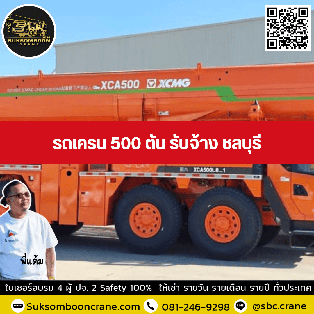 รถเครน 500 ตัน รับจ้าง ชลบุรี รถเครน 500 ตัน รับจ้าง ชลบุรี