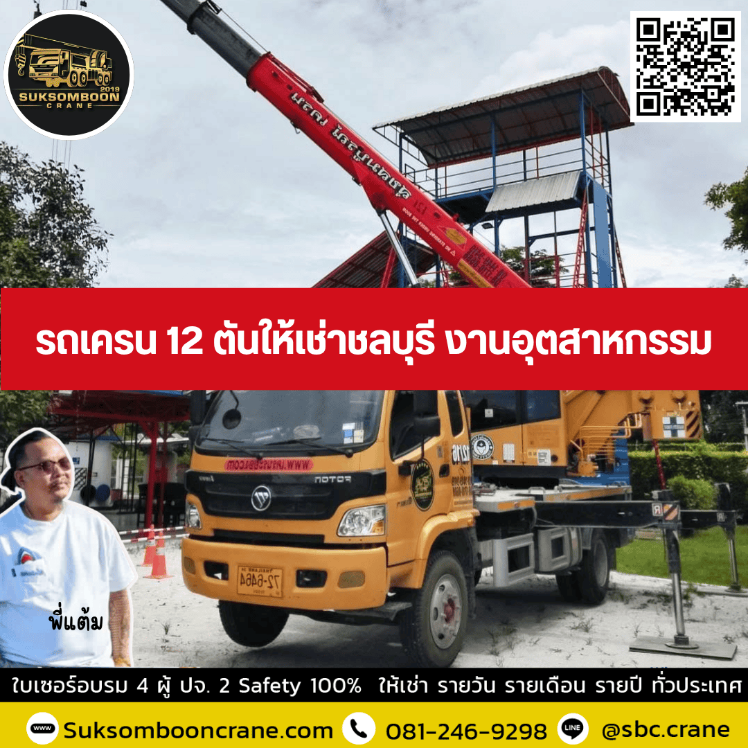 รถเครน 12 ตันให้เช่าชลบุรี งานอุตสาหกรรม รถเครน 12 ตันให้เช่าชลบุรี งานอุตสาหกรรม