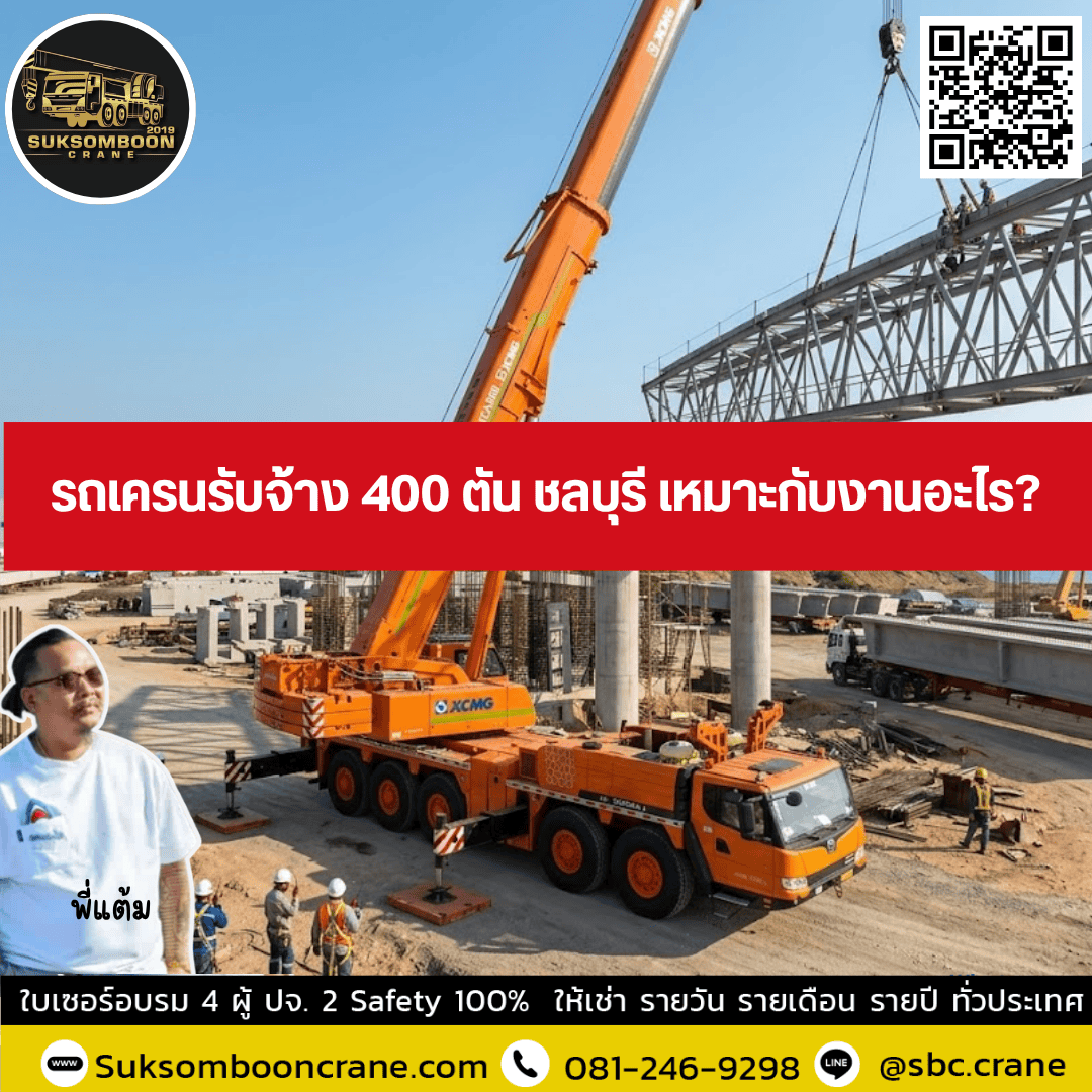รถเครนรับจ้าง 400 ตัน ชลบุรี เหมาะกับงานอะไร? รถเครนรับจ้าง 400 ตัน ชลบุรี เหมาะกับงานอะไร?