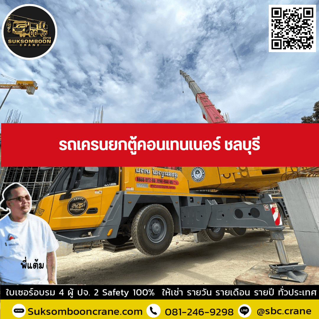 รถเครนยกตู้คอนเทนเนอร์ ชลบุรี รถเครนยกตู้คอนเทนเนอร์ ชลบุรี
