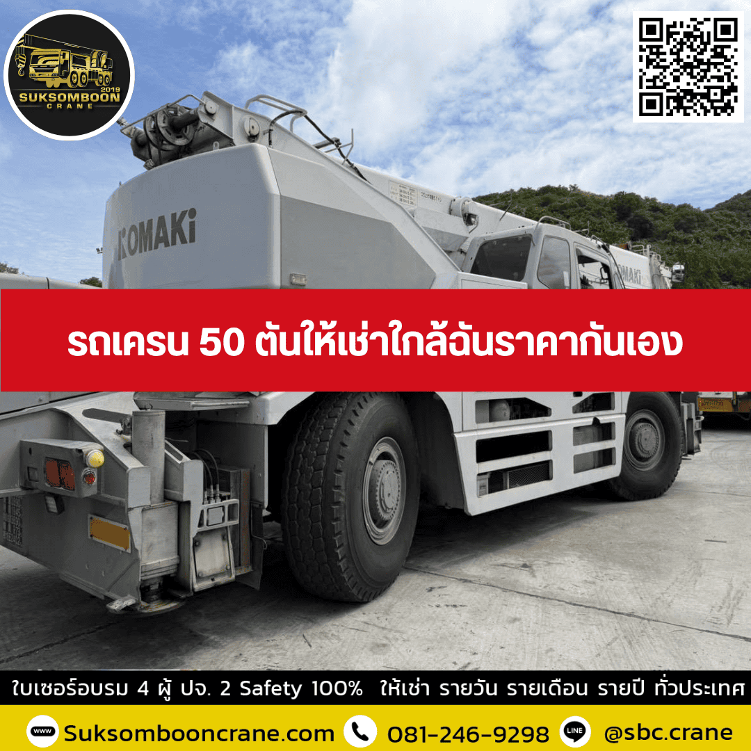 รถเครน 50 ตันให้เช่า ใกล้ฉันราคากันเอง รถเครน 50 ตันให้เช่า ใกล้ฉันราคากันเอง