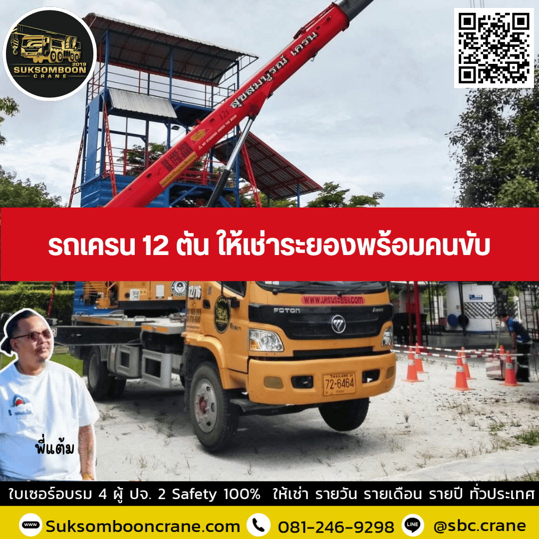 รถเครน 12 ตัน ให้เช่าระยองพร้อมคนขับ รถเครน 12 ตัน ให้เช่าระยองพร้อมคนขับ