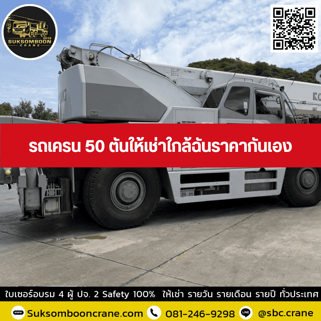 รถเครน 50 ตันให้เช่า ใกล้ฉันราคากันเอง รถเครน 50 ตันให้เช่า ใกล้ฉันราคากันเอง