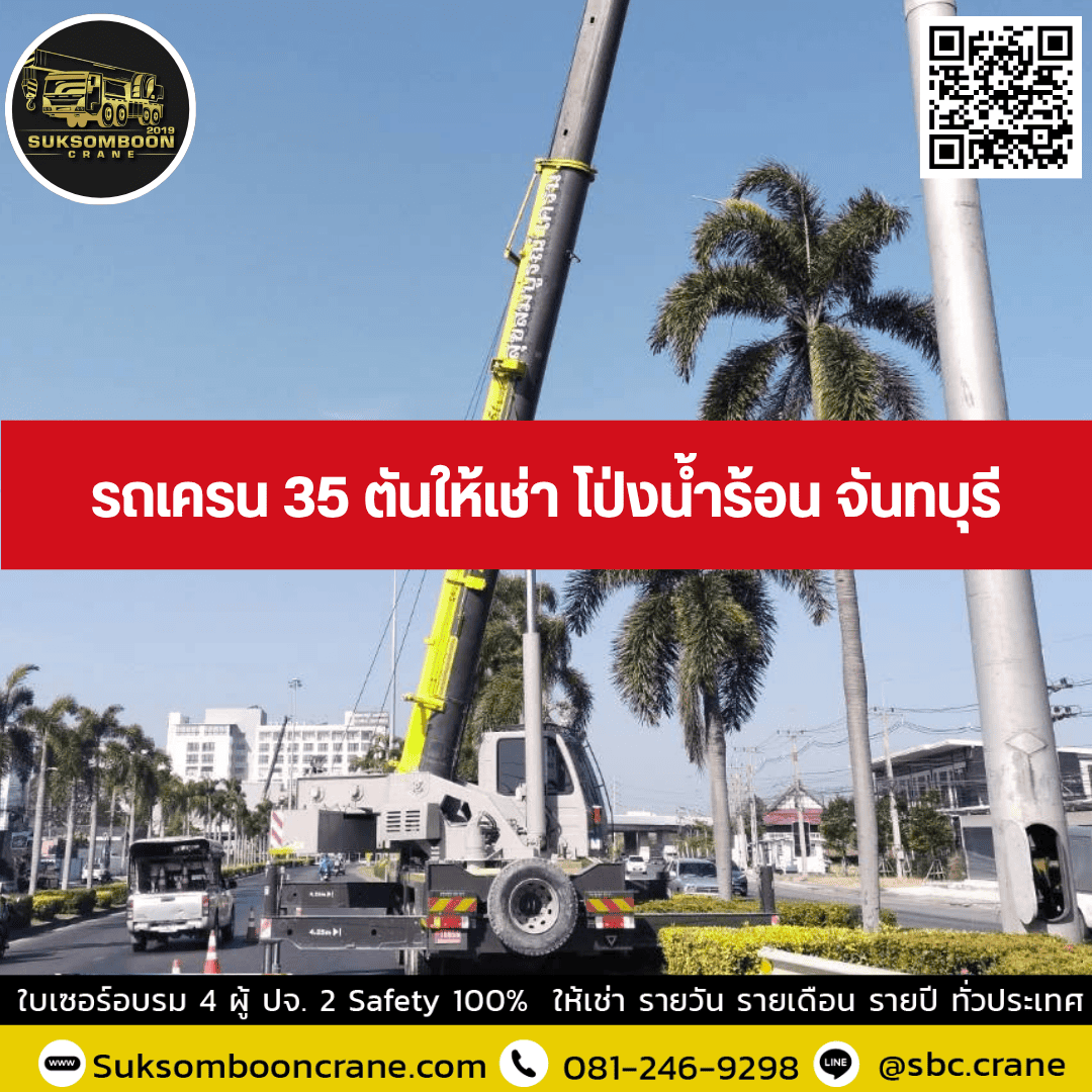รถเครน 35 ตันให้เช่า โป่งน้ำร้อน จันทบุรี รถเครน 35 ตันให้เช่า โป่งน้ำร้อน จันทบุรี