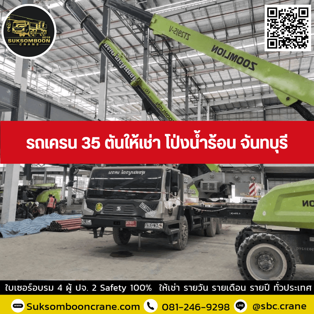 รถเครน 35 ตันให้เช่า โป่งน้ำร้อน จันทบุรี รถเครน 35 ตันให้เช่า โป่งน้ำร้อน จันทบุรี