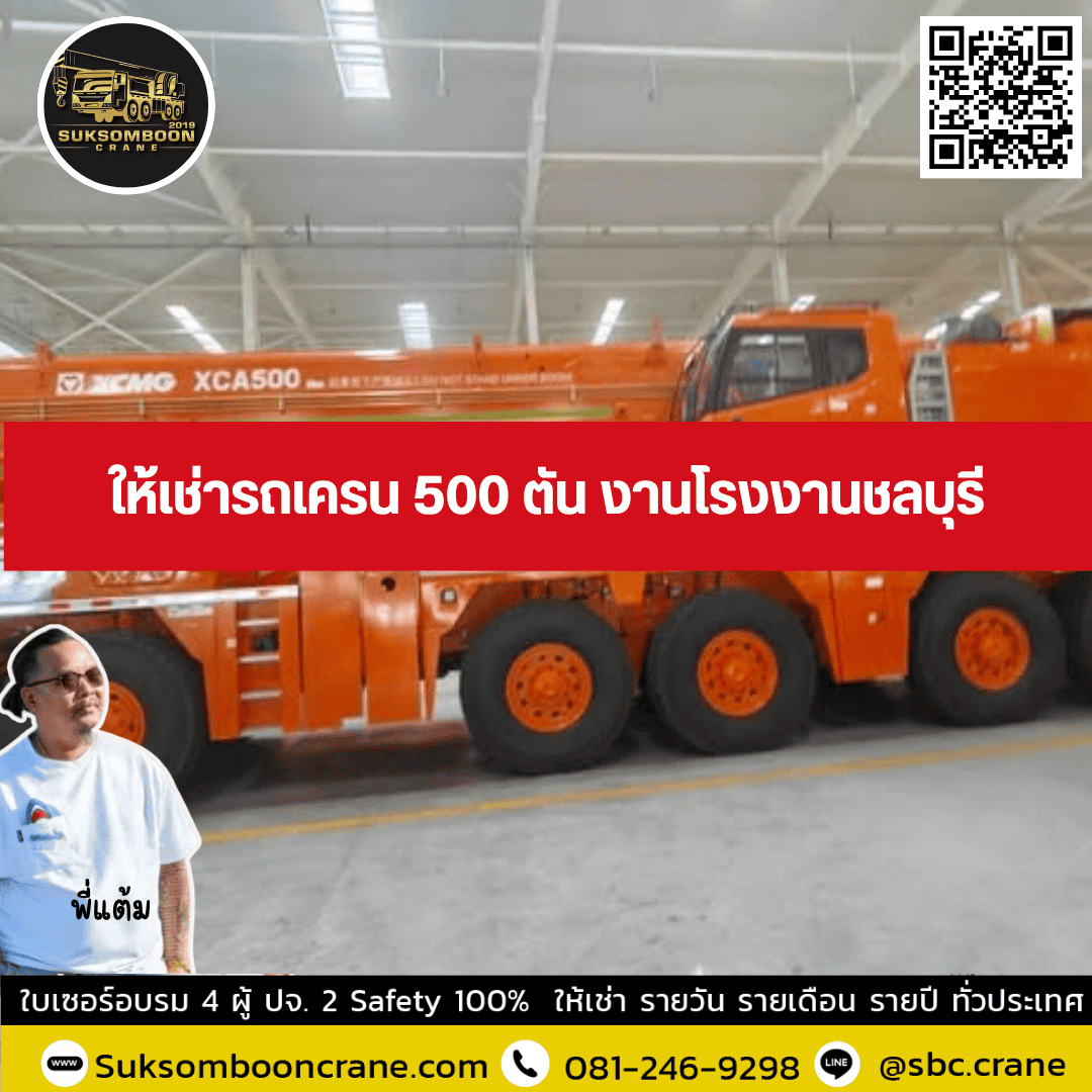 ให้เช่ารถเครน 500 ตัน งานโรงงานชลบุรี ให้เช่ารถเครน 500 ตัน งานโรงงานชลบุรี